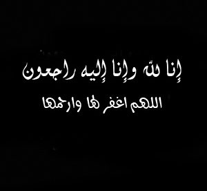 البقاء لله اللهم ارحمها واغفر لها وتب عليها - صور رمزيات حالات خلفيات عرض واتس اب انستقرام فيس بوك - رمزياتي